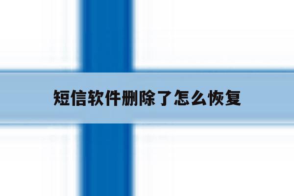 短信软件删除了怎么恢复 短信软件删除了怎么恢复