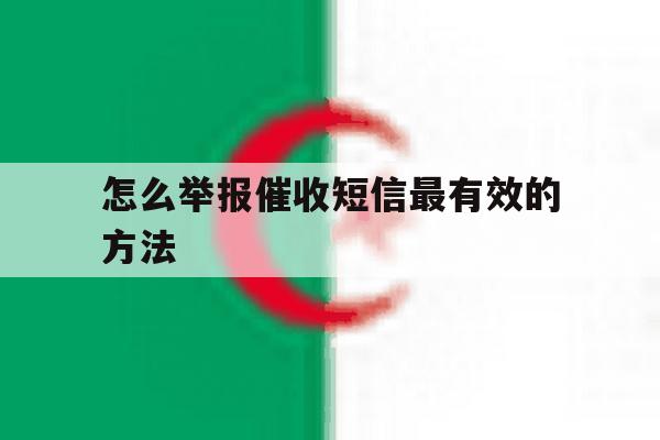 怎么举报催收短信最有效的方法 怎么举报催收短信最有效的方法