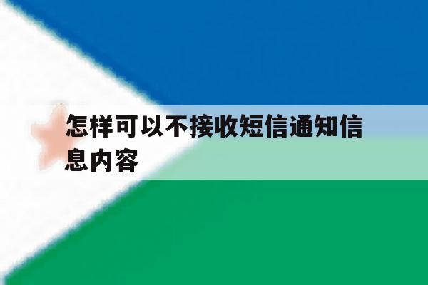 怎样可以不接收短信通知信息内容 怎样可以不接收短信通知信息内容