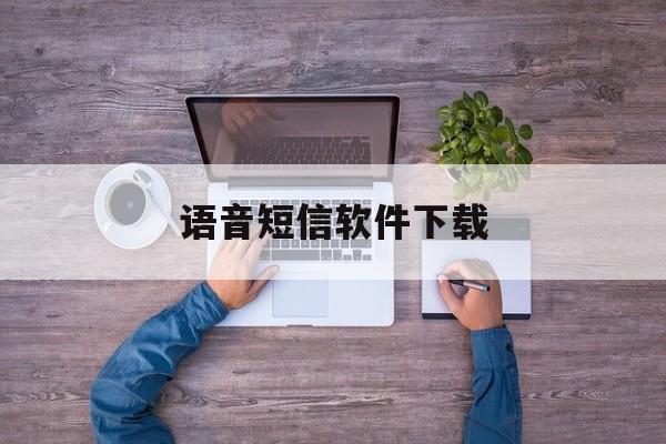 语音短信软件下载 语音短信软件下载