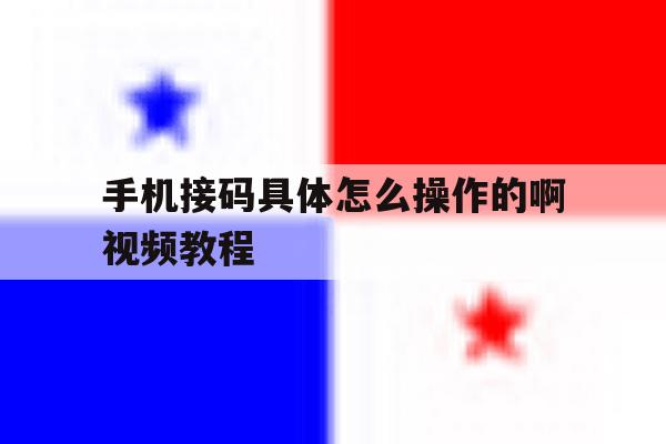 手机接码具体怎么操作的啊视频教程 手机接码具体怎么操作的啊视频教程