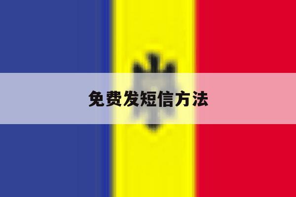 免费发短信方法 免费发短信方法
