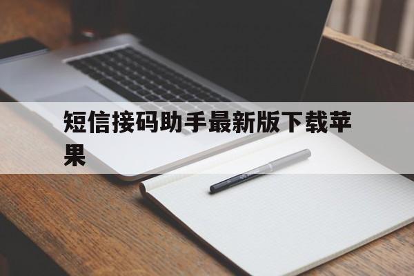 短信接码助手最新版下载苹果 短信接码助手最新版下载苹果