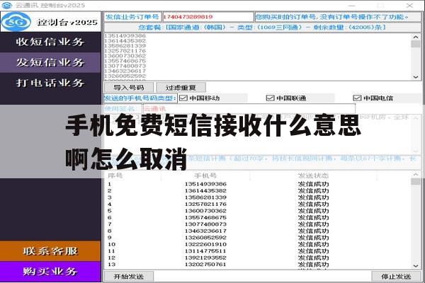 手机免费短信接收什么意思啊怎么取消 手机免费短信接收什么意思啊怎么取消