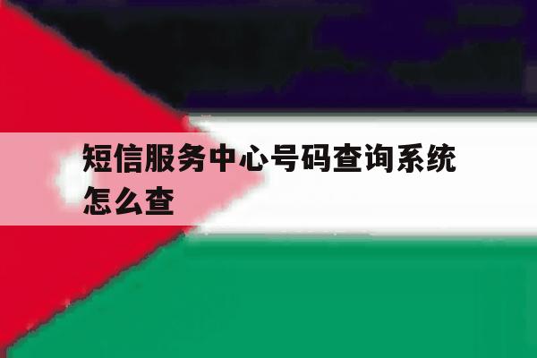短信服务中心号码查询系统怎么查 短信服务中心号码查询系统怎么查