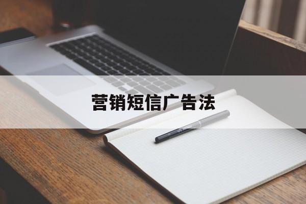 营销短信广告法 营销短信广告法
