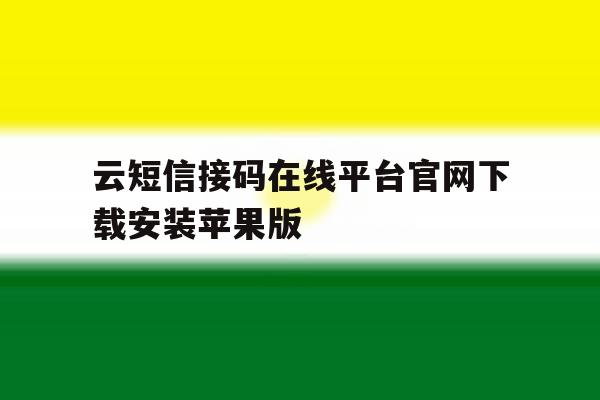 云短信接码在线平台官网下载安装苹果版的简单介绍 云短信接码在线平台官网下载安装苹果版的简单介绍
