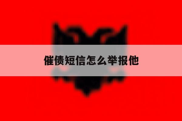 催债短信怎么举报他 催债短信怎么举报他