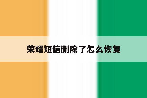 荣耀短信删除了怎么恢复 荣耀短信删除了怎么恢复