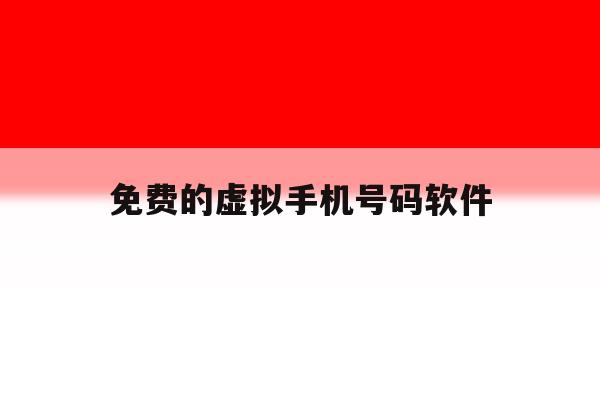 免费的虚拟手机号码软件 免费的虚拟手机号码软件