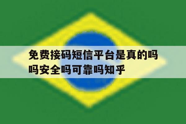 免费接码短信平台是真的吗吗安全吗可靠吗知乎 免费接码短信平台是真的吗吗安全吗可靠吗知乎