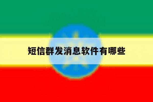 短信群发消息软件有哪些 短信群发消息软件有哪些