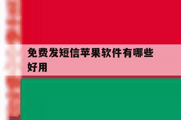 免费发短信苹果软件有哪些好用 免费发短信苹果软件有哪些好用