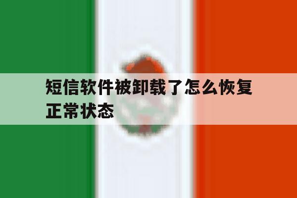 短信软件被卸载了怎么恢复正常状态 短信软件被卸载了怎么恢复正常状态