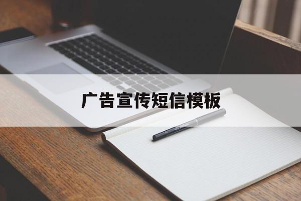 广告宣传短信模板 广告宣传短信模板