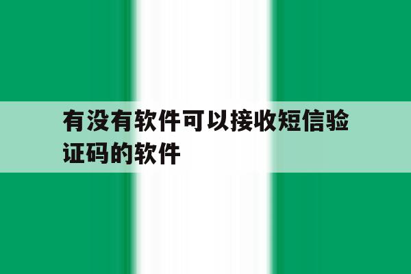 有没有软件可以接收短信验证码的软件 有没有软件可以接收短信验证码的软件
