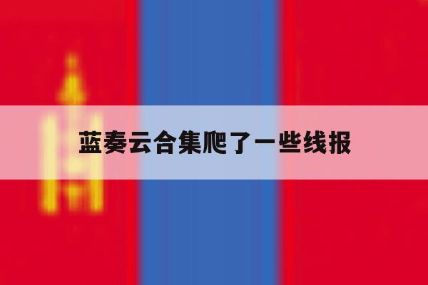 蓝奏云合集爬了一些线报 蓝奏云合集爬了一些线报
