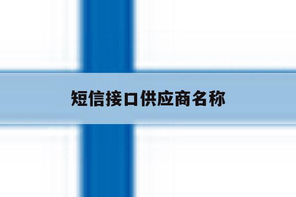 短信接口供应商名称 短信接口供应商名称