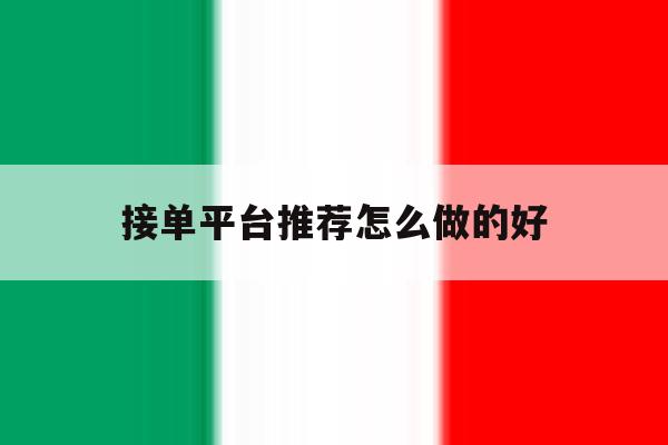 接单平台推荐怎么做的好 接单平台推荐怎么做的好