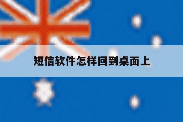 短信软件怎样回到桌面上 短信软件怎样回到桌面上