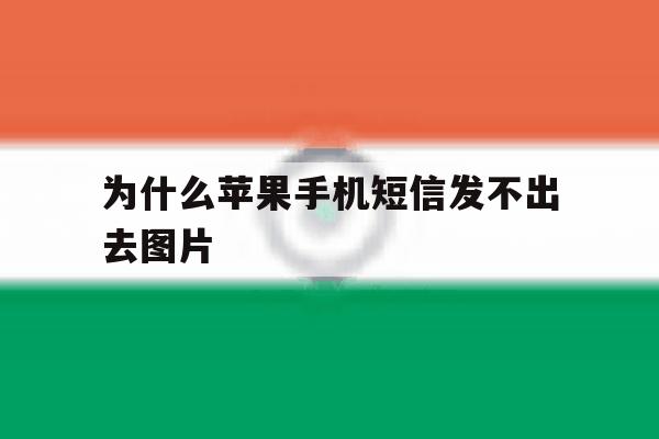 为什么苹果手机短信发不出去图片 为什么苹果手机短信发不出去图片