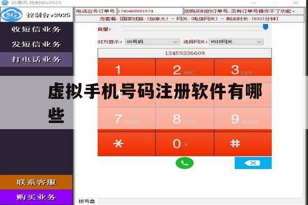 虚拟手机号码注册软件有哪些 虚拟手机号码注册软件有哪些
