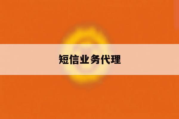 短信业务代理 短信业务代理