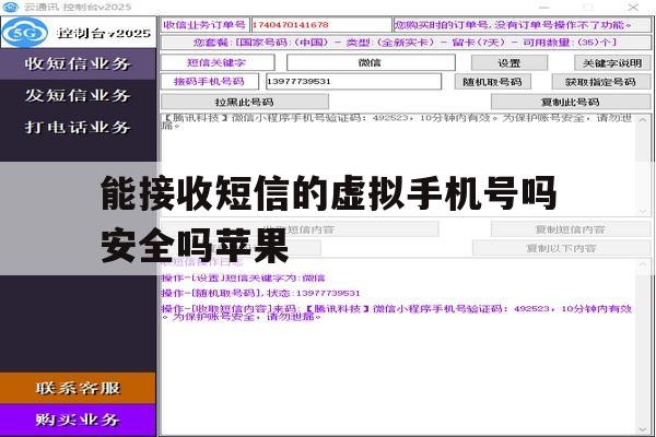 能接收短信的虚拟手机号吗安全吗苹果 能接收短信的虚拟手机号吗安全吗苹果
