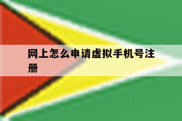 网上怎么申请虚拟手机号注册