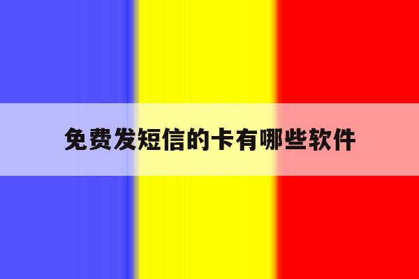 免费发短信的卡有哪些软件 免费发短信的卡有哪些软件