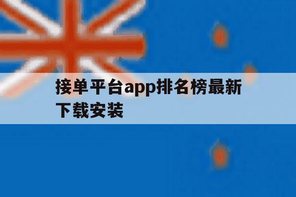 接单平台app排名榜最新下载安装 接单平台app排名榜最新下载安装