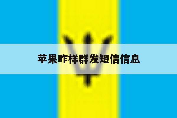 苹果咋样群发短信信息 苹果咋样群发短信信息