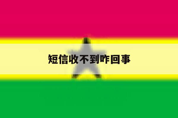 短信收不到咋回事 短信收不到咋回事