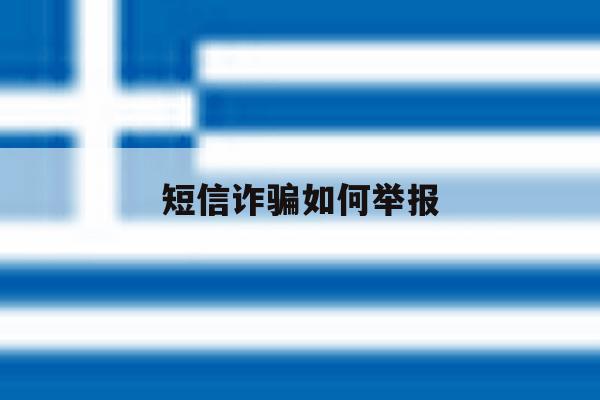 短信诈骗如何举报 短信诈骗如何举报