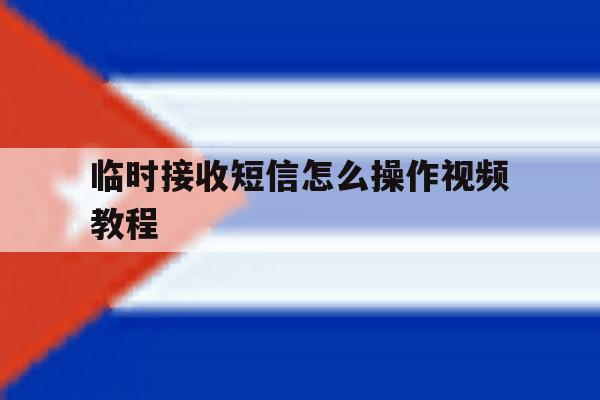 临时接收短信怎么操作视频教程 临时接收短信怎么操作视频教程