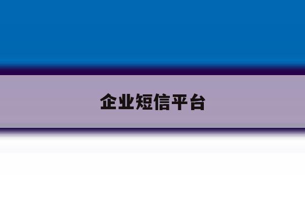 企业短信平台 企业短信平台