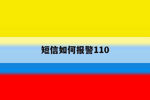 短信如何报警110 短信如何报警110