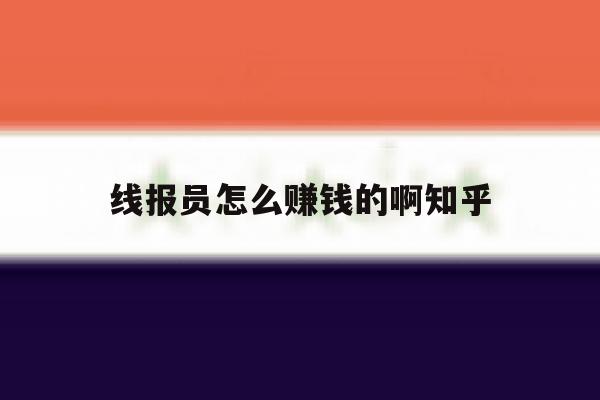 线报员怎么赚钱的啊知乎 线报员怎么赚钱的啊知乎