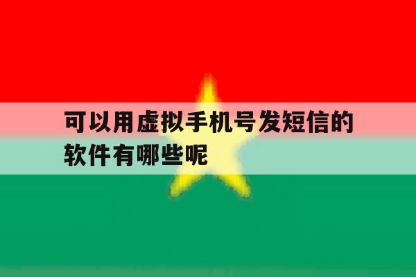 关于可以用虚拟手机号发短信的软件有哪些呢的信息 关于可以用虚拟手机号发短信的软件有哪些呢的信息