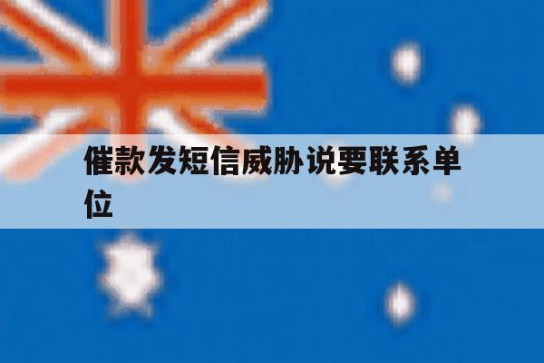 催款发短信威胁说要联系单位 催款发短信威胁说要联系单位