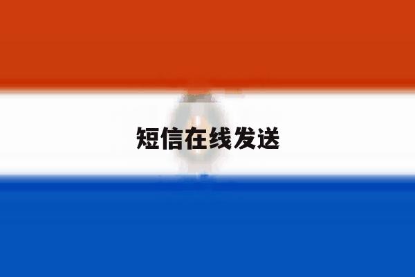 短信在线发送 短信在线发送