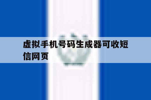 虚拟手机号码生成器可收短信网页 虚拟手机号码生成器可收短信网页