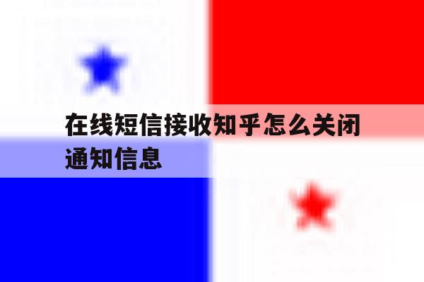 在线短信接收知乎怎么关闭通知信息 在线短信接收知乎怎么关闭通知信息