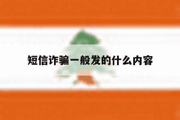 短信诈骗一般发的什么内容 短信诈骗一般发的什么内容