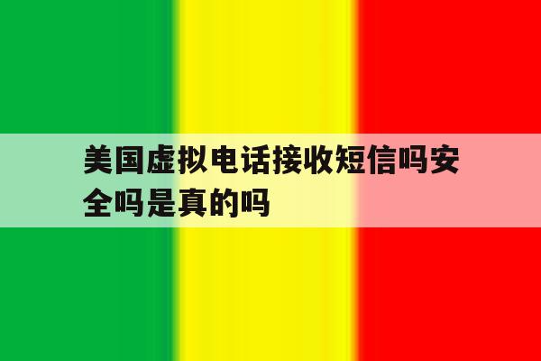 美国虚拟电话接收短信吗安全吗是真的吗 美国虚拟电话接收短信吗安全吗是真的吗