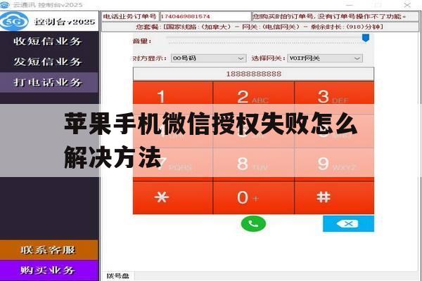苹果手机微信授权失败怎么解决方法 苹果手机微信授权失败怎么解决方法