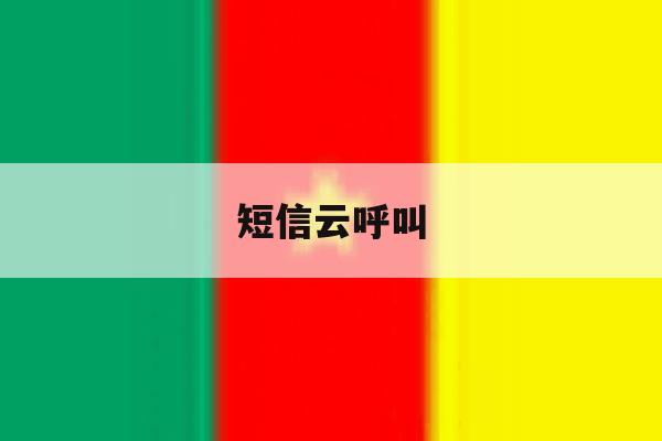 短信云呼叫 短信云呼叫