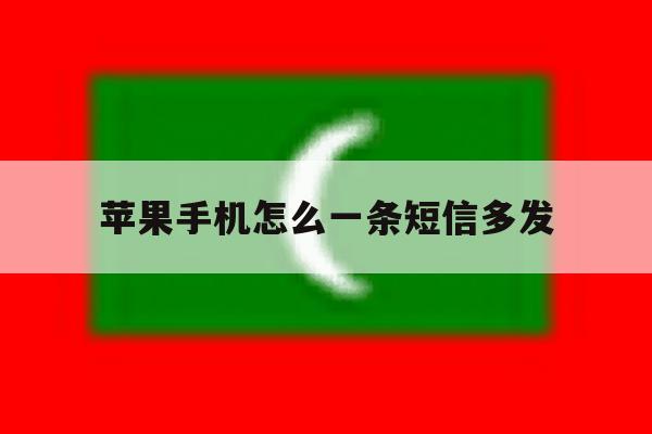 苹果手机怎么一条短信多发 苹果手机怎么一条短信多发