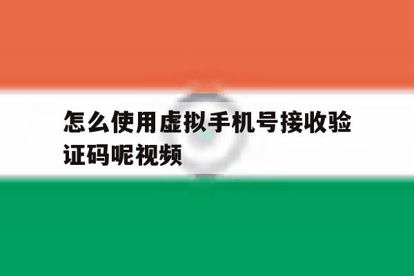 怎么使用虚拟手机号接收验证码呢视频 怎么使用虚拟手机号接收验证码呢视频