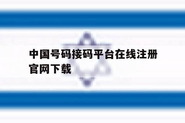 中国号码接码平台在线注册官网下载